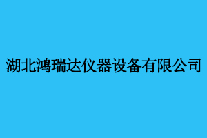 湖北鴻瑞達儀器設備有限公司2次采購